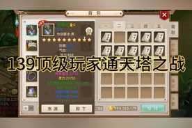 问道手游：139顶级玩家通天塔之战