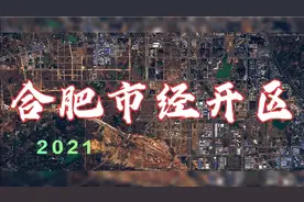经开区（合肥市）五年规划、发展成果立体展示；最新卫星图视角视频封面
