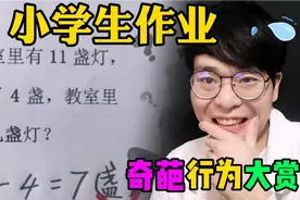 奇葩的小学生作业：让人捧腹大笑答案，这也太搞笑了吧！视频封面