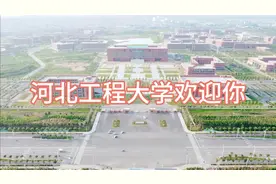 河北工程大学欢迎你，河北硬件最好的大学，上床下桌等你来哦视频封面