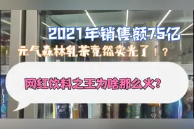 估值60亿美金网红饮料元气森林2021销售目标75亿元，为啥能大卖？视频封面