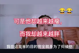 他越来越瘦，我却越来越胖，婆婆说我把好吃的都偷吃了，什么意思视频封面