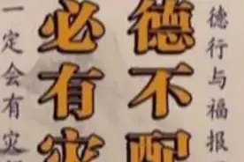 古人讲：德不配位，必有灾殃！深入剖析丰富内涵，学懂了受益一生视频封面