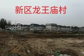 南阳新区龙王庙村北拆迁完成，明年开春欲破土动工建设新型商住楼视频封面