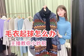 不要再给毛衣去球啦！主播教你避免起球，根本上解决问题～