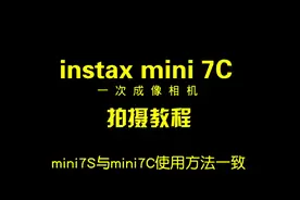 富士拍立得mini7c拍摄教程