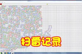 史上最快扫雷记录，只需要0.49秒，眼睛都不够眨一下的！视频封面
