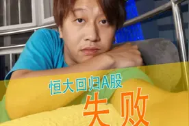 恒大终止与深深房重组，借壳梦碎