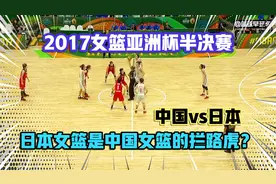 回顾经典：女篮亚洲杯半决赛，中国不敌日本，姑娘们尽力了！视频封面