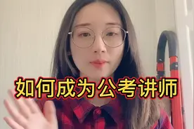 如何成为公考培训讲师，其待遇，前景，工作强度如何？视频封面