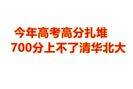 2019年高考高分扎堆，700分上不了清华北大，复读生碾压应届生视频封面