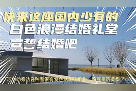 再也不用去国外找海边结婚礼堂了，这儿就有海边白色浪漫结婚礼堂