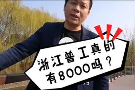 都说浙江普工能搞到8000一个月？带你了解普工真实工资，别被骗了视频封面