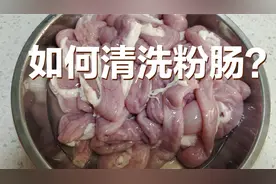 粉肠要不要翻过来洗？妹子纠结半天还是决定这么做！看看对不对？