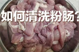 粉肠要不要翻过来洗？妹子纠结半天还是决定这么做！看看对不对？