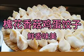 这个季节，用冰箱储存的槐花做一款家常饺子，清香诱人，满口流香