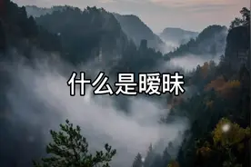 什么是暧昧视频封面