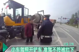 小车驾照开铲车 准驾不符被拦下