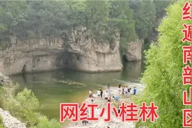 济南南部山区有处小桂林美景，吸引众多游客前来玩水，你有来吗？视频封面