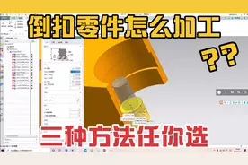 倒扣零件如何加工？老师傅推荐三种方法，一学就会