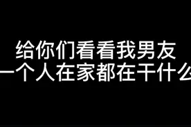 男朋友一个人在家都在干什么