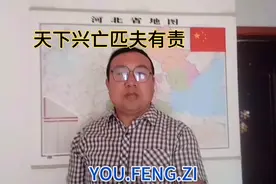 天下(民族)兴亡匹夫有责.国家(政权)兴亡肉食者谋之……视频封面
