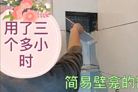 三个洞的壁龛二百四十元，用了三个多小时，太耗时间了！