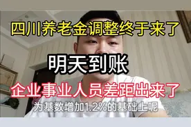 明天到账！四川养老金调整方案出台了，企业事业人员差距看有多大视频封面
