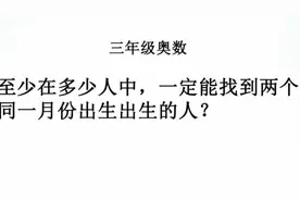 三年级奥数抽屉原理：至少多少人一定找到两人同一月份出生的人？视频封面