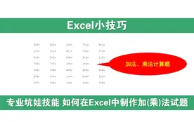 专业坑娃小技能 如何在Excel中批量制作加法或乘法达标试卷