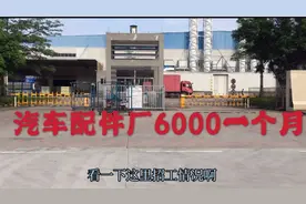 广州汽配厂招工，工资普遍4500-6000还要上夜班，大家觉得怎么样视频封面