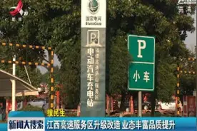 江西高速服务区升级改造 业态丰富品质提升视频封面
