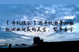 用手机自带功能，调出绝美效果的天空照片，简单易学【手机摄影】