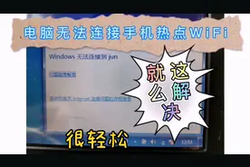 电脑无法连接到手机热点WIFI，这就一个小问题，轻松搞定!视频封面