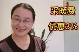 交采暖费优惠3%，嗯呐姨说钱该花就花该省就省，她怎样花钱省钱的视频封面