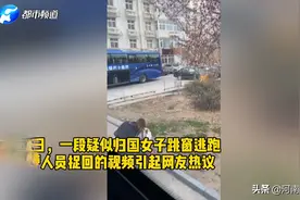 青岛一归国发烧女子跳窗逃跑被追回？官方：正在调查中视频封面