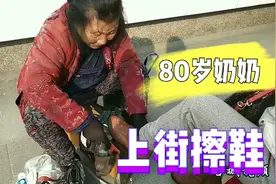 八十岁的老奶奶在街上擦皮鞋，一天能挣到多少钱？视频封面
