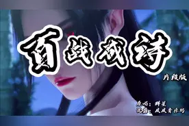 王者荣耀主题曲《百战成诗》，群雄献礼染华夏，谁与争锋力霸天