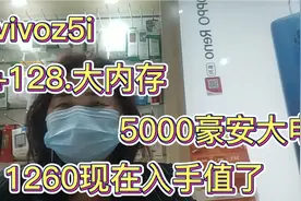 vivoz5i  8+128G 500豪安大电池   1260值得入手吗视频封面