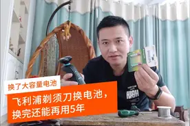 用了5年的飞利浦剃须刀，换了大电池，还能再用5年，简单搞定视频封面