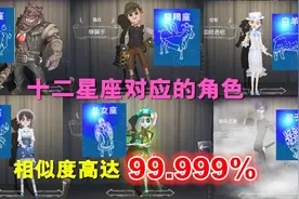 第五人格：十二星座对应的角色，这几个角色相似度高达99.999%视频封面