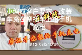 应客户要求，改装车充在摩托车上给手机充电，太适用了！视频封面
