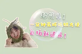 教你如何1分钟用柳枝编织花环，超简单！特好看！自拍新道具！视频封面