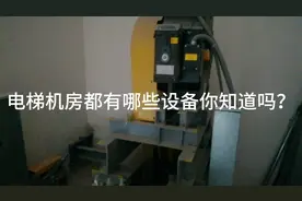 小林哥带大家一起去看看电梯机房，机房里有哪些设备？你们知道吗视频封面