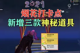 和平精英：烟花打卡点，新增了三款神秘道具！