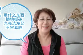 芬姐给友友们分享用什么东西擦地板砖光亮洁净又不容易脏记得收藏视频封面