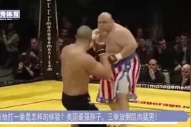 被他打一拳是怎样的体验？美国最强胖子，三拳放倒肌肉猛男！视频封面