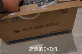 收到DVD影碟机，把放了10多年的碟子从新拿出来试机，效果不错
