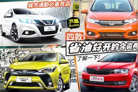 城市通勤必备良品，四款省油好开的合资两厢车了解一下视频封面