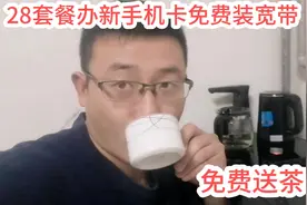 移动新卡28套餐，全家月租60以上加13电视费，宽带礼品免费合适吗视频封面